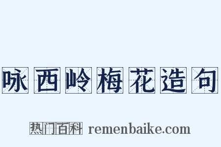 咏西岭梅花造句是什么意思的图片